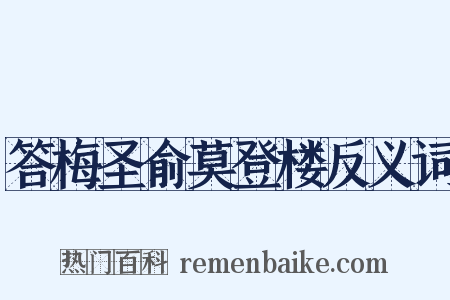 答梅圣俞莫登楼反义词是什么意思的图片